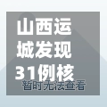 山西运城发现31例核酸异常人员/山西运城确诊病例-第1张图片