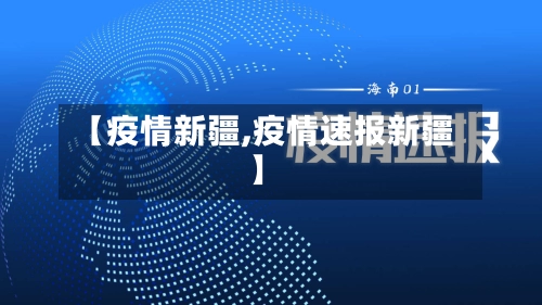 【疫情新疆,疫情速报新疆】-第1张图片