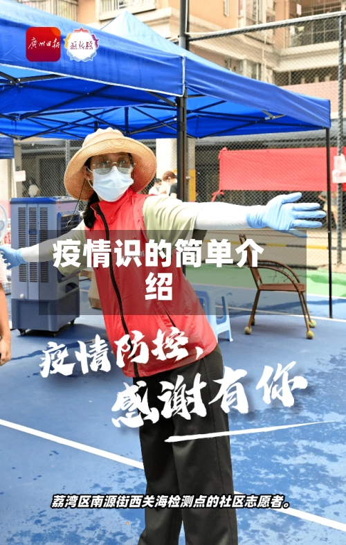疫情识的简单介绍-第1张图片