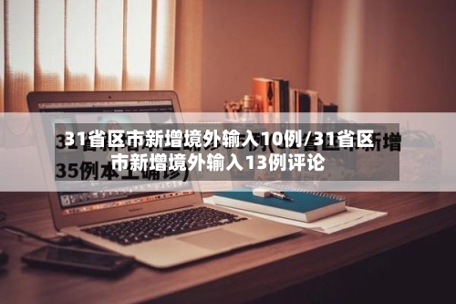 31省区市新增境外输入10例/31省区市新增境外输入13例评论