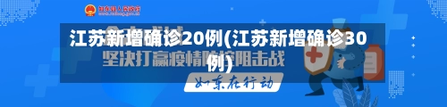 江苏新增确诊20例(江苏新增确诊30例)-第1张图片