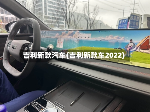 吉利新款汽车(吉利新款车2022)-第1张图片