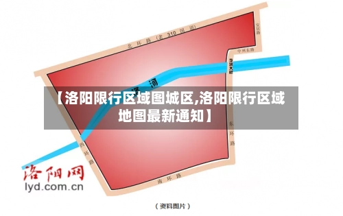 【洛阳限行区域图城区,洛阳限行区域地图最新通知】-第2张图片