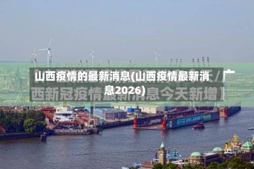 山西疫情的最新消息(山西疫情最新消息2026)-第1张图片
