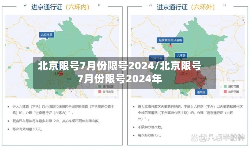 北京限号7月份限号2024/北京限号7月份限号2024年-第1张图片