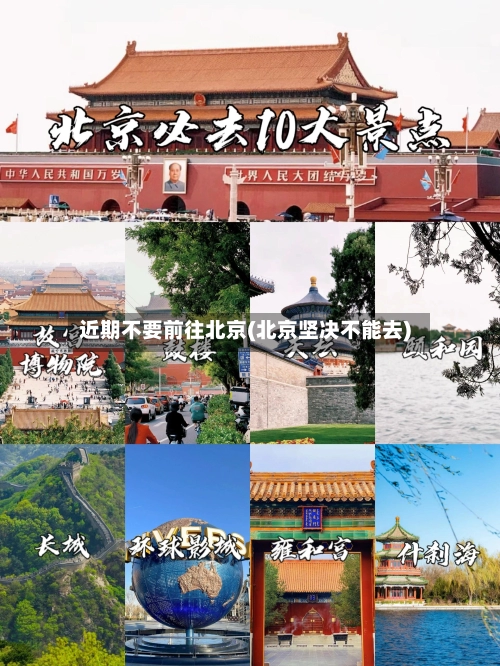 近期不要前往北京(北京坚决不能去)-第1张图片