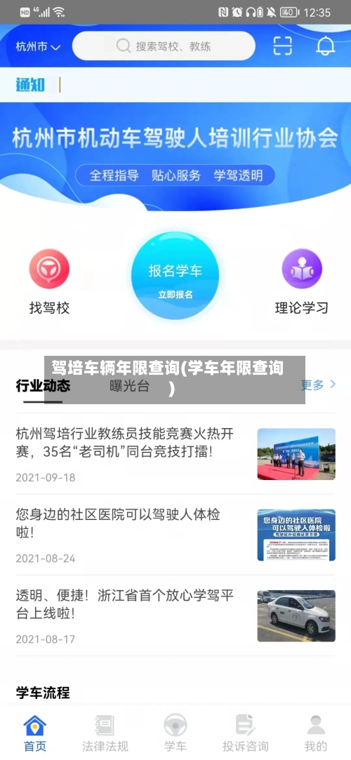 驾培车辆年限查询(学车年限查询)-第1张图片