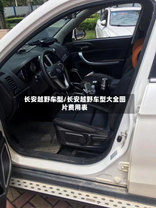 长安越野车型/长安越野车型大全图片费用表-第1张图片