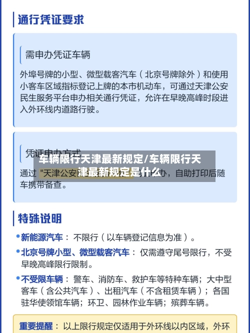 车辆限行天津最新规定/车辆限行天津最新规定是什么-第1张图片