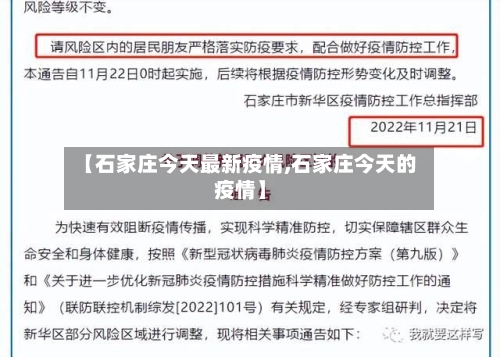 【石家庄今天最新疫情,石家庄今天的疫情】-第1张图片
