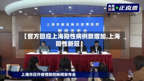 【官方回应上海阳性病例数增加,上海阳性新冠】-第1张图片