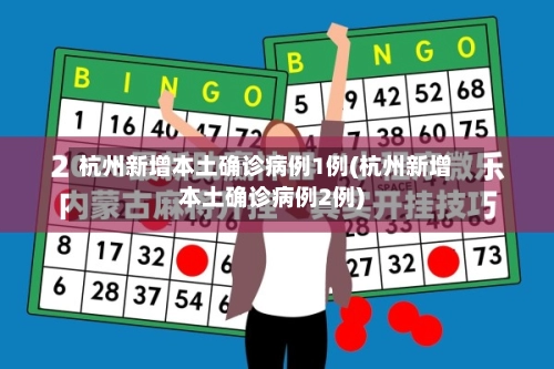 杭州新增本土确诊病例1例(杭州新增本土确诊病例2例)-第1张图片