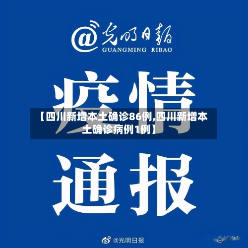 【四川新增本土确诊86例,四川新增本土确诊病例1例】-第1张图片
