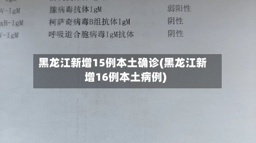 黑龙江新增15例本土确诊(黑龙江新增16例本土病例)-第1张图片