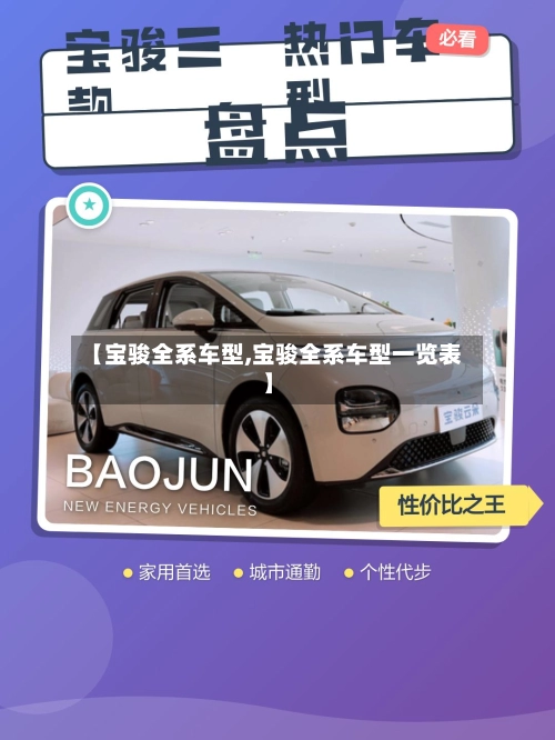 【宝骏全系车型,宝骏全系车型一览表】-第1张图片
