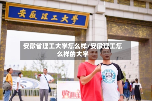 安徽省理工大学怎么样/安徽理工怎么样的大学-第1张图片