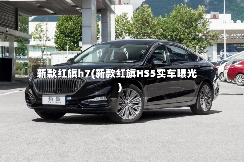 新款红旗h7(新款红旗HS5实车曝光)-第1张图片