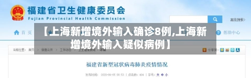 【上海新增境外输入确诊8例,上海新增境外输入疑似病例】-第2张图片