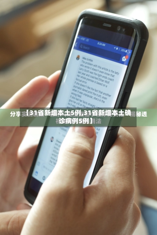 【31省新增本土5例,31省新增本土确诊病例5例】