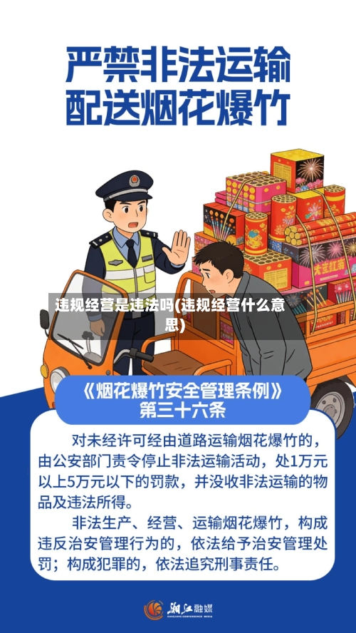 违规经营是违法吗(违规经营什么意思)-第1张图片