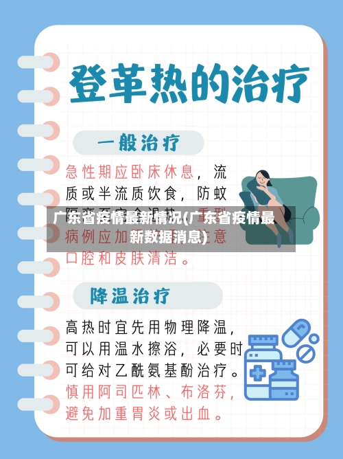 广东省疫情最新情况(广东省疫情最新数据消息)-第1张图片