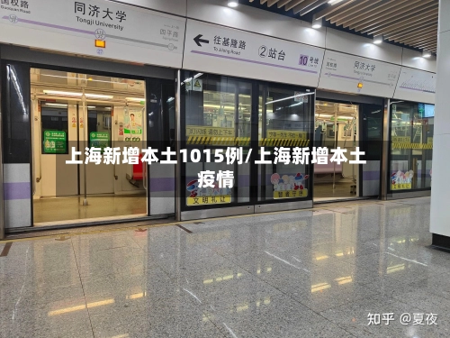 上海新增本土1015例/上海新增本土疫情-第1张图片