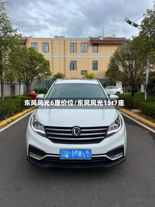 东风风光6座价位/东风风光15t7座-第1张图片