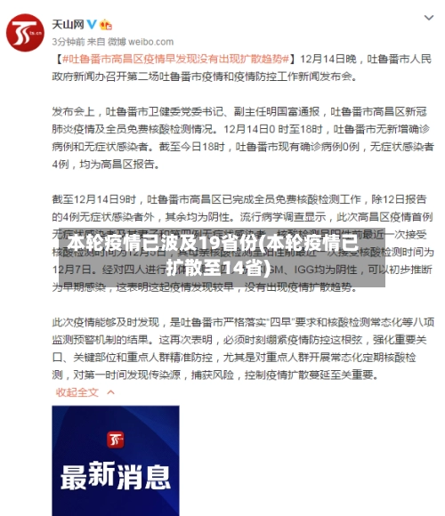 本轮疫情已波及19省份(本轮疫情已扩散至14省)-第1张图片
