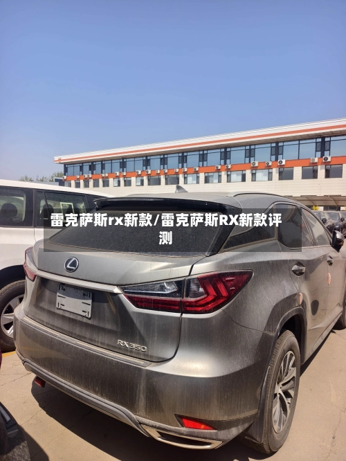 雷克萨斯rx新款/雷克萨斯RX新款评测-第3张图片