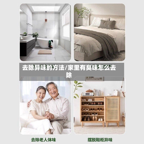 去除异味的方法/家里有臭味怎么去除-第1张图片