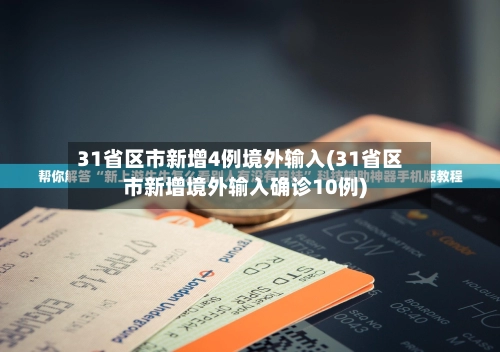 31省区市新增4例境外输入(31省区市新增境外输入确诊10例)-第2张图片
