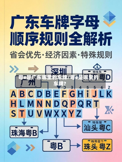 粤e是广东哪里的车牌/粤e是哪里的车牌?-第3张图片