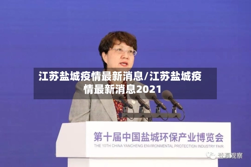 江苏盐城疫情最新消息/江苏盐城疫情最新消息2021-第1张图片