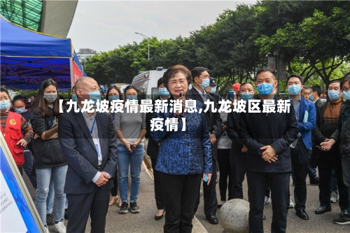 【九龙坡疫情最新消息,九龙坡区最新疫情】-第1张图片