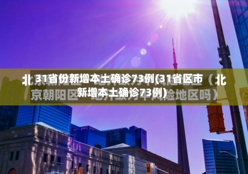 31省份新增本土确诊73例(31省区市新增本土确诊73例)-第1张图片