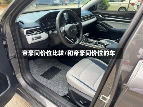 帝豪同价位比较/和帝豪同价位的车-第1张图片
