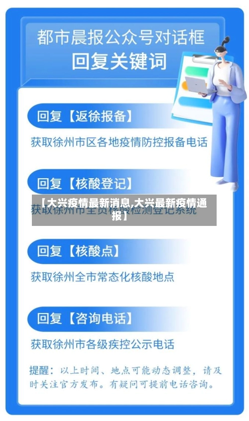 【大兴疫情最新消息,大兴最新疫情通报】-第1张图片