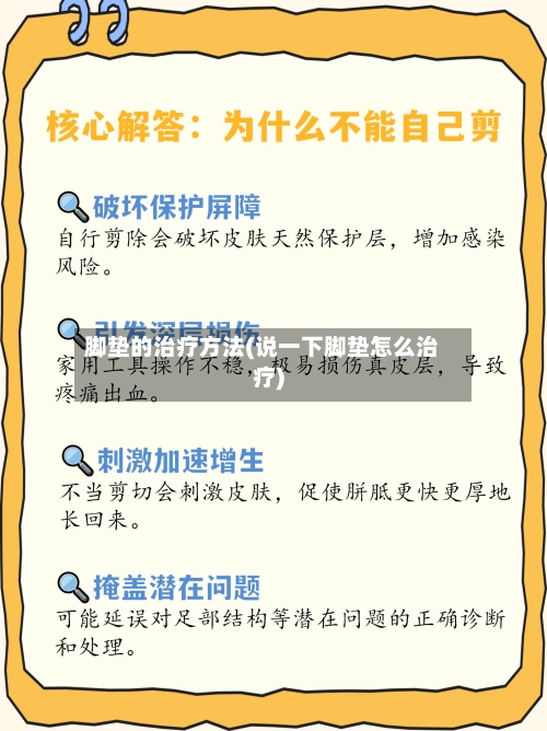 脚垫的治疗方法(说一下脚垫怎么治疗)-第1张图片