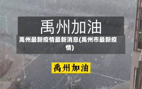 禹州最新疫情最新消息(禹州市最新疫情)-第1张图片