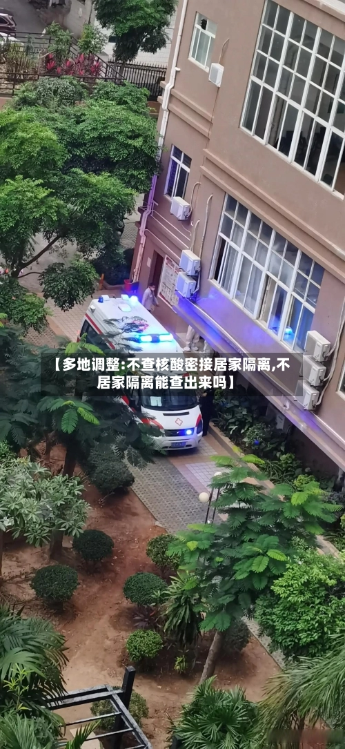 【多地调整:不查核酸密接居家隔离,不居家隔离能查出来吗】-第1张图片