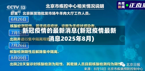 新冠疫情的最新消息(新冠疫情最新消息2025年8月)-第1张图片