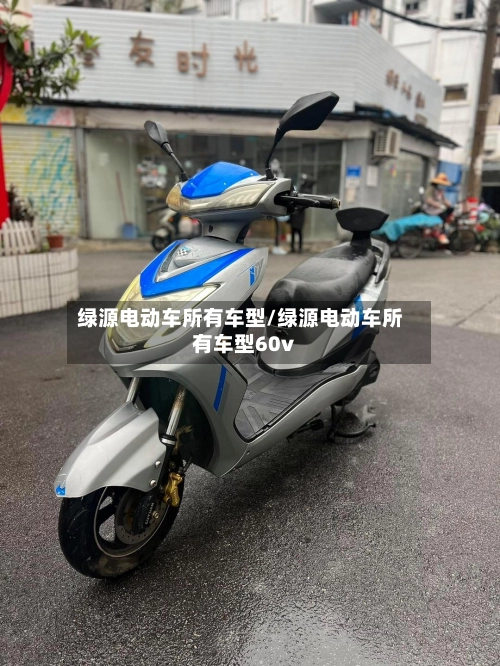绿源电动车所有车型/绿源电动车所有车型60v-第1张图片