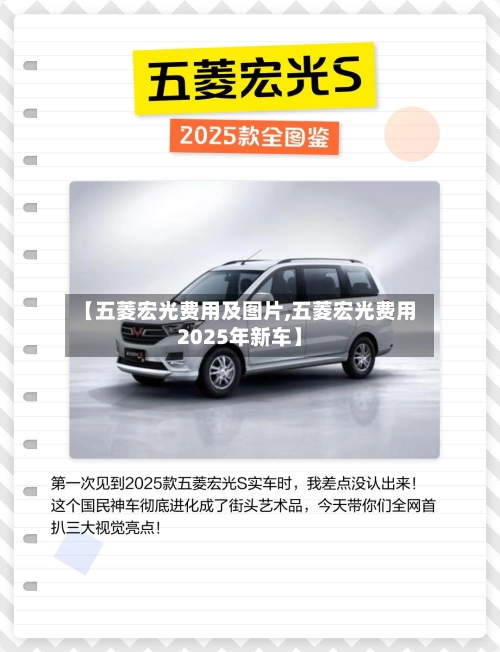 【五菱宏光费用及图片,五菱宏光费用2025年新车】-第1张图片