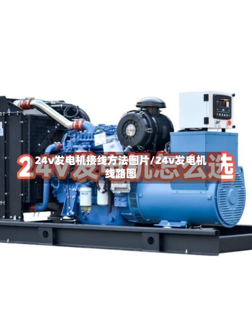 24v发电机接线方法图片/24v发电机线路图-第2张图片