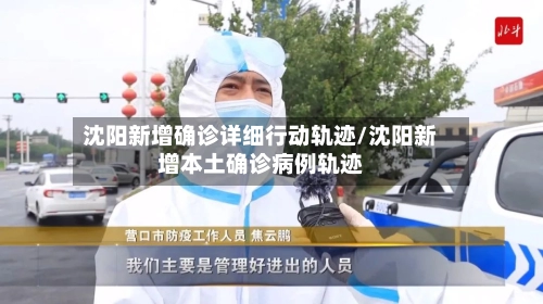 沈阳新增确诊详细行动轨迹/沈阳新增本土确诊病例轨迹-第1张图片