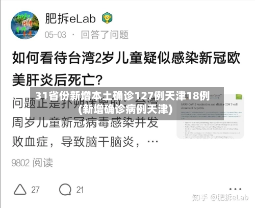 31省份新增本土确诊127例天津18例(新增确诊病例天津)-第1张图片