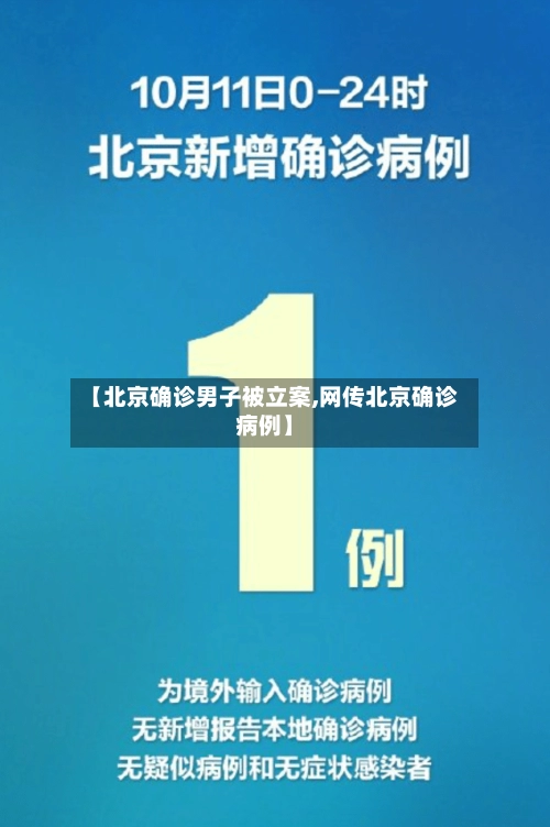 【北京确诊男子被立案,网传北京确诊病例】-第1张图片