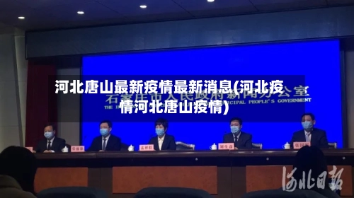 河北唐山最新疫情最新消息(河北疫情河北唐山疫情)