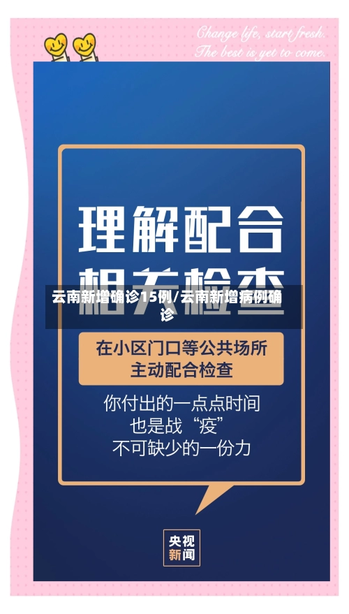 云南新增确诊15例/云南新增病例确诊-第2张图片
