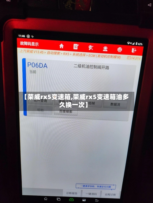 【荣威rx5变速箱,荣威rx5变速箱油多久换一次】-第1张图片